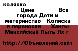 коляска  Reindeer Prestige Wiklina  › Цена ­ 56 700 - Все города Дети и материнство » Коляски и переноски   . Ханты-Мансийский,Пыть-Ях г.